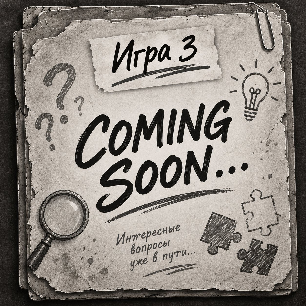 Игра 3
